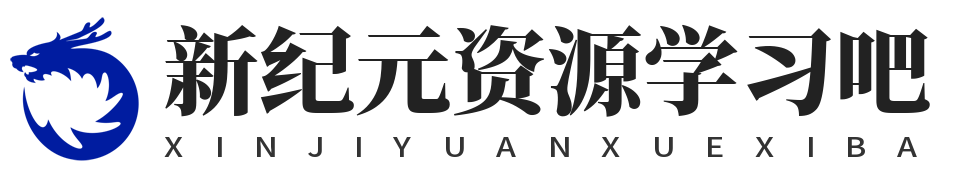 新纪元学习吧